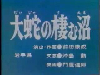 まんが日本昔ばなし 0502【大蛇の棲む沼】