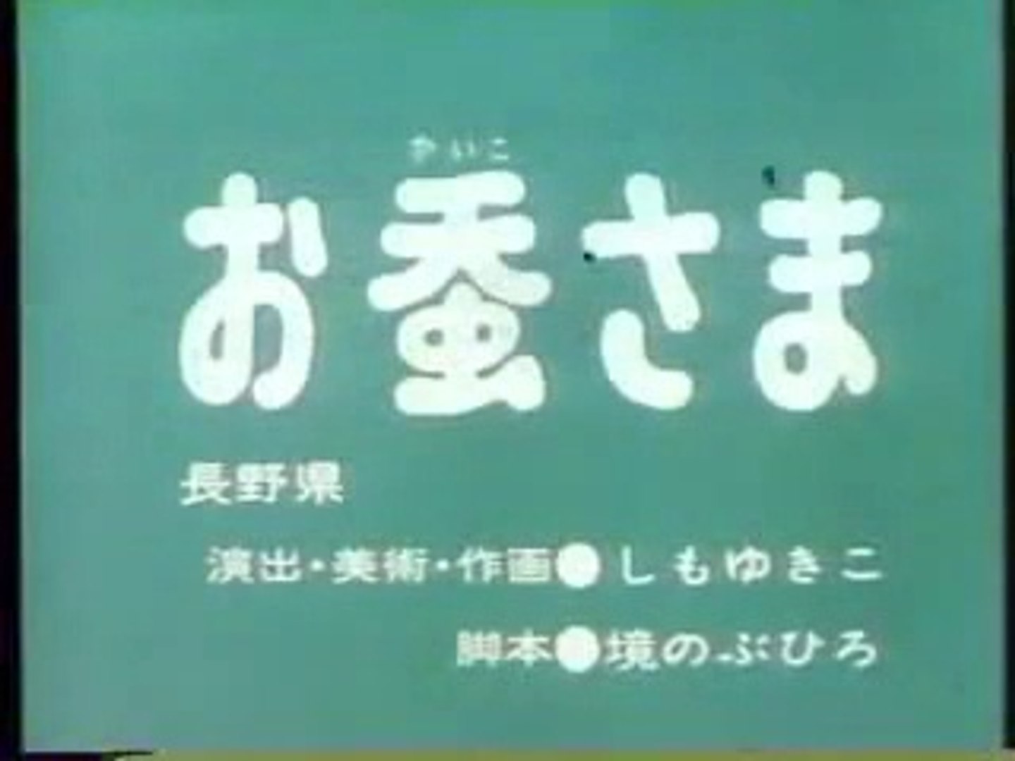 まんが日本昔ばなし 0524【お蚕さま】 - 動画 Dailymotion