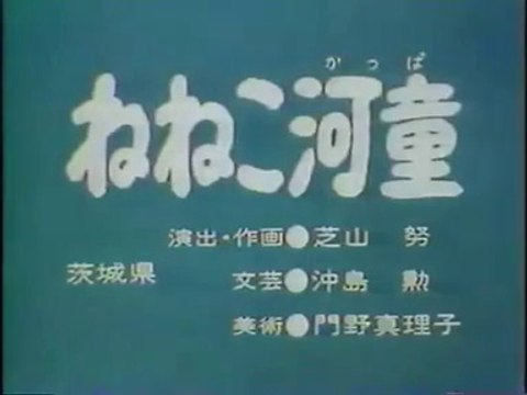 まんが日本昔ばなし 0554【ねねこ河童】