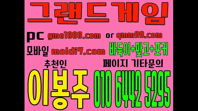 그랜드게임 구)멀티게임 +몰디브게임 + 몬스터게임(337게임) #바둑이 사이트 원탁게임+심의게임 국내 1등 바둑이사이트 (추촌인:이봉주)