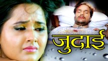 Judai Re - Khesari Lal Yadav - Anjana Singh - kajal Ragwani - Dabang Aashiq - Bhojpuri Songs 2016