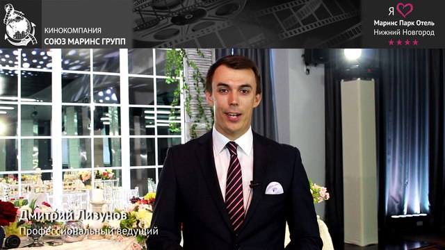 Известный ведущий Дмитрий Лизунов о «Маринс Парк Отель Нижний Новгород»