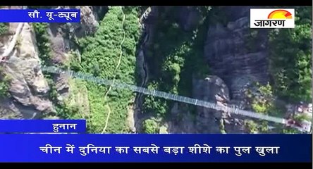 चीन में दुनिया का सबसे बड़ा शीशे का पुल खुला