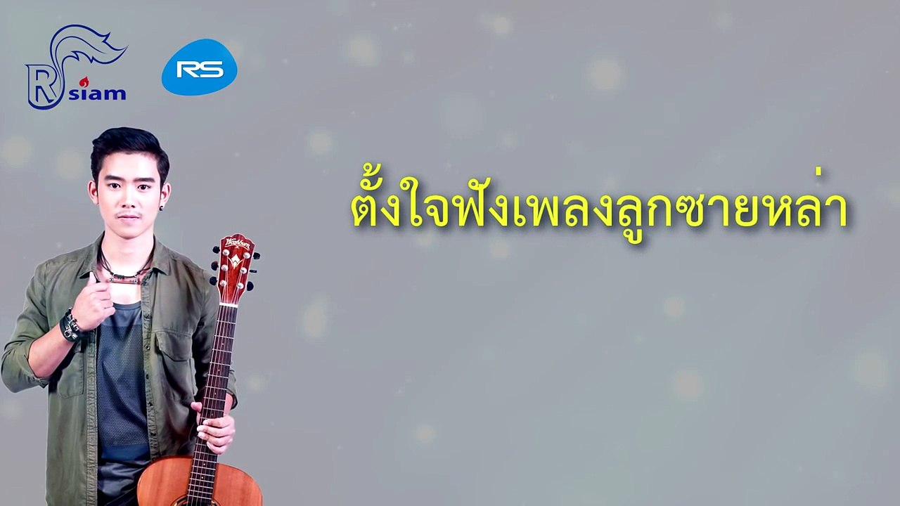 จากใจลูกชายเเม่-เบิ้ล ปทุมราช