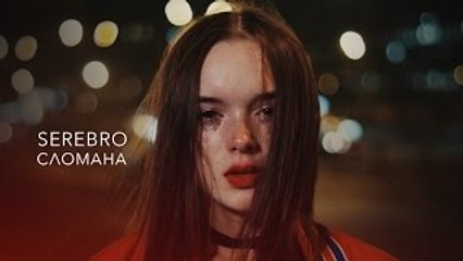 Serebro - Сломана