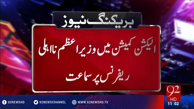 Hearing on PM's inefficiencies reference in EC - 17 -08-2016 - 92NewsHD