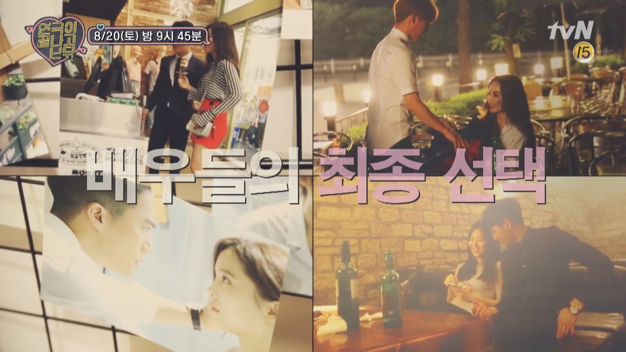 배우들의 최종 선택! 과연 최종 커플은?♥