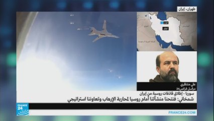 لماذا سمحت إيران لروسيا باستخدام قواعدها لشن غارات في سوريا؟