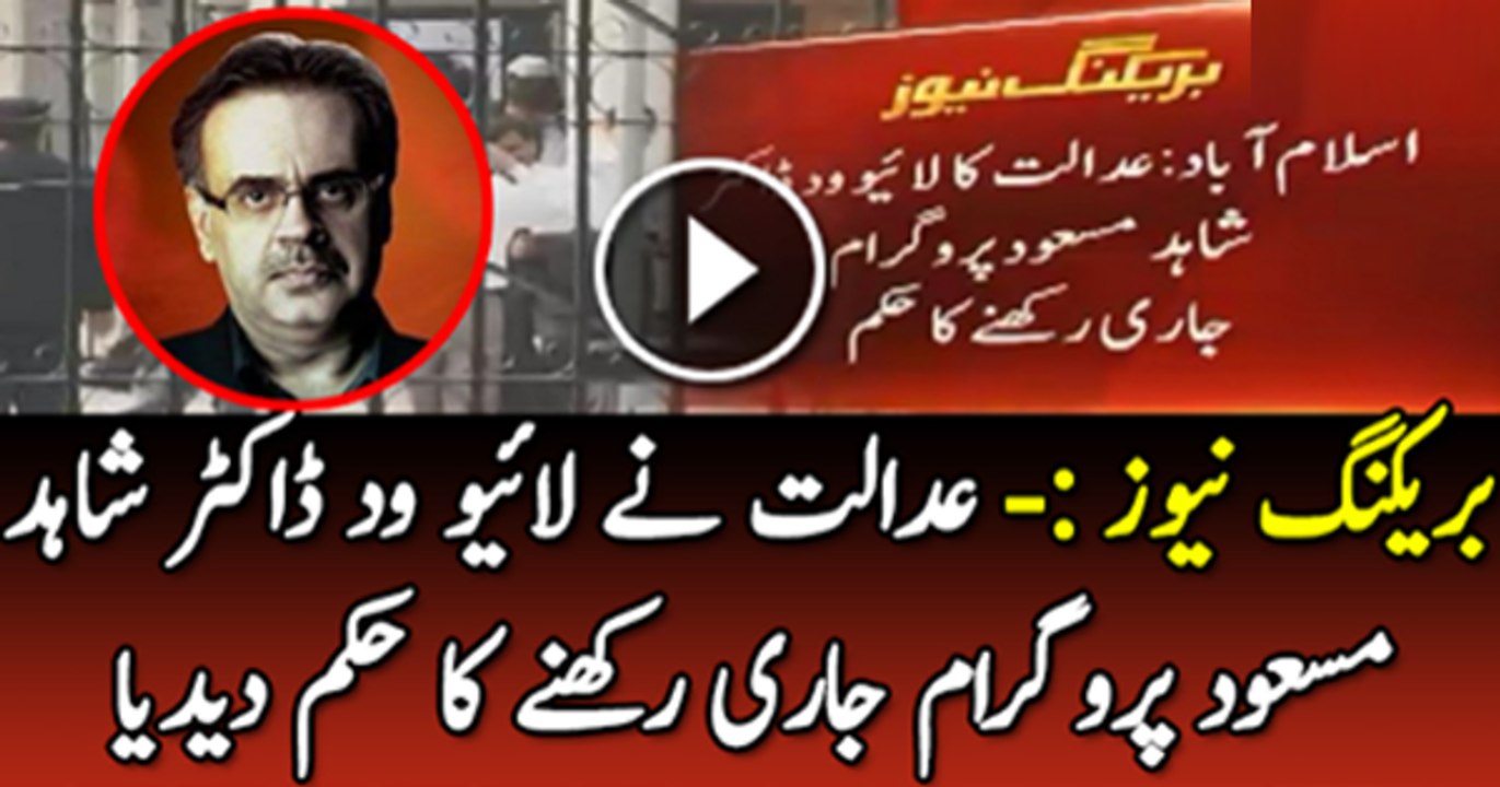 Breaking News - High Court Ne Live With Dr. Shahid Masood Program Jari Rakhne Ka Hukam De Dia