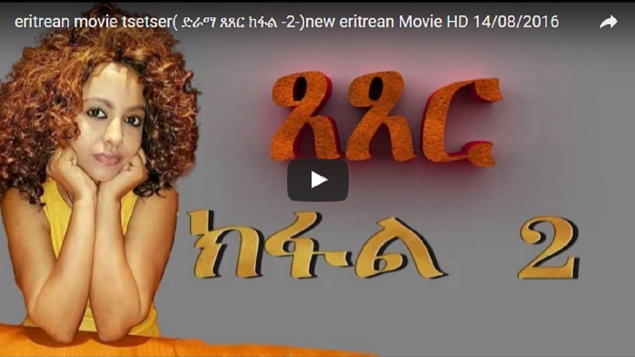 New Eritrean Movie – Tsetser | ጸጸር 2016 (Part 2) | Eritrea