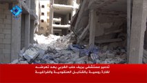 غارة روسية تدمر مستشفى بريف حلب الغربي