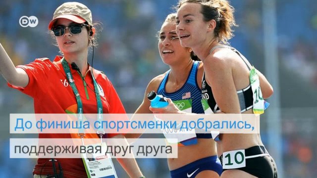 Бегуньи помогли друг другу финишировать на Олимпиаде в Рио (17.08.2016)