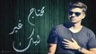 IHAB AMIR - T3ali Lia (Official Lyric Video) إهاب آمير - تعالي ليا