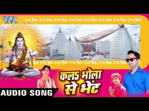 कइसे करी बिदाई - Kala Bhola Se Bhent - Ristu Ji & Pintu Kushwaha - Bhojpuri Kanwar Bhajan 2016 new
