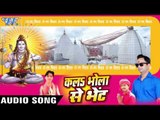 तहरा गौरा जी के - Kala Bhola Se Bhent - Ristu Ji & Pintu Kushwaha - Bhojpuri Kanwar Bhajan 2016 new