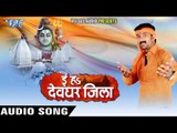 चला दर्शन कइले आई - Ee Ha Devghar Jila | Amar Seth Ujjwal | Bhojpuri Kanwar Bhajan