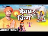 बड़ी गौरा  Sukuwar | Devghar King | Daya Prajapati | Bhojpuri Kawar Bhajan