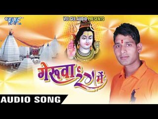 भगाई से कलाई टुटता - Geruwa Rang Me | Ved Prakash "Fouji" | Bhojpuri Kanwar Bhajan