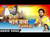 बलमुआ औघड़दानी ऐ सखी - Bhole Baba Ke Naman Ba | Mantesh Mishra | Bhojpuri Kanwar Bhajan