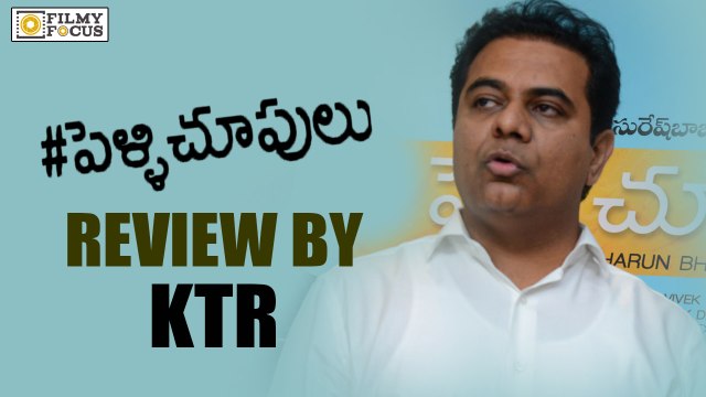 KTR watched Pelli Choopulu Movie || Vijay Deverakonda, Ritu Varma, Tharun Bhasker - Filmyfocus.com