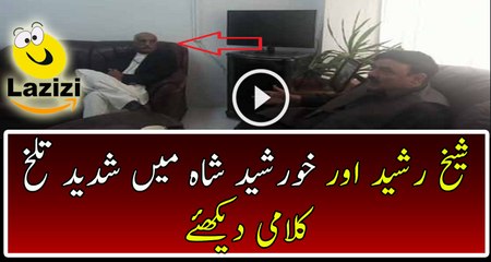 Intense Fight Between Sheikh Rasheed and Khursheed Shah