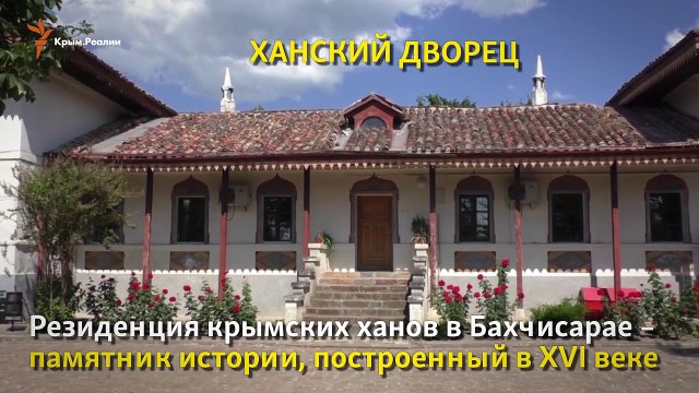 Ханский дворец- россия разрушает исторические памятники Крыма