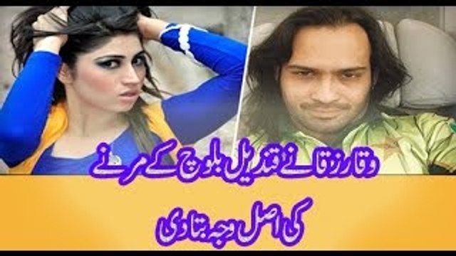 Waqar Zaka Ne Qandeel Baloch Ke Marnay Ki Asal Wajah Byaan Kar Di