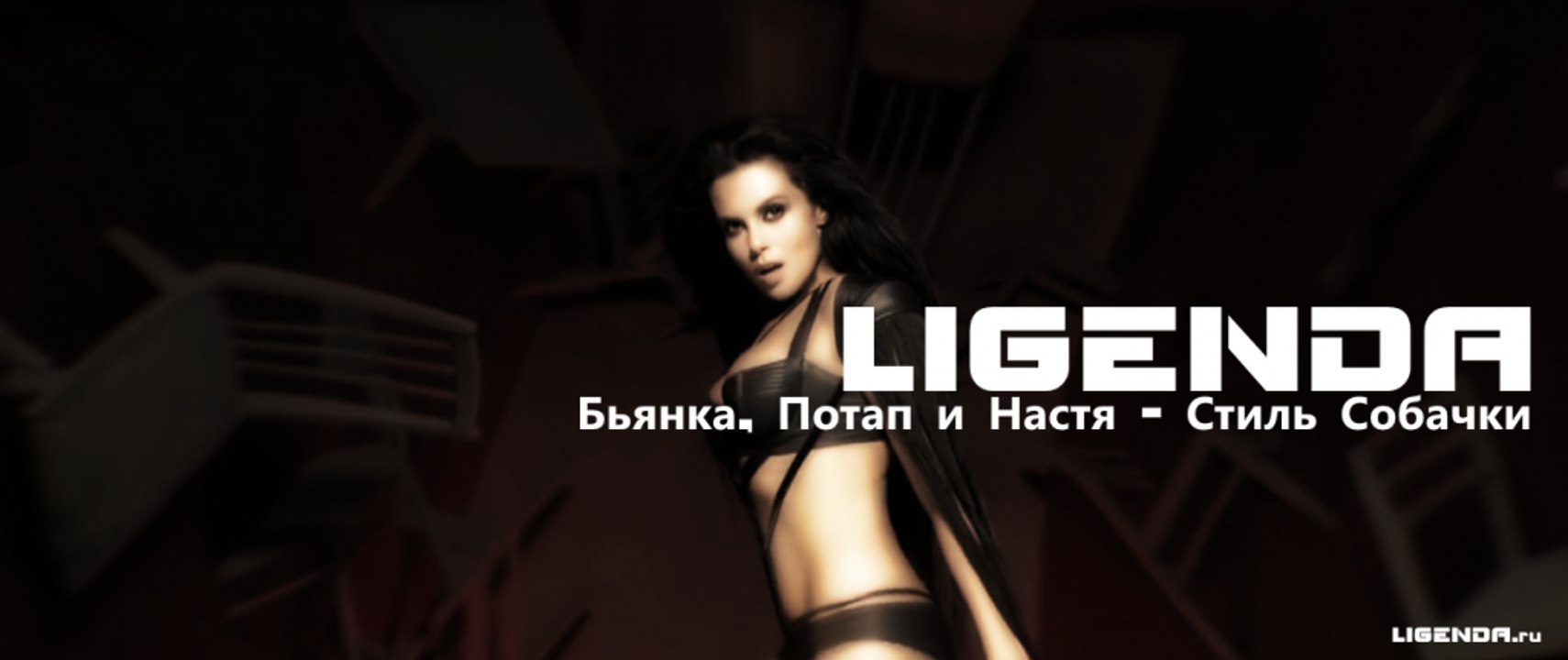 DVJ LIGENDA REMIX — Бьянка, Потап И Настя - Стиль Собачки – Видео.