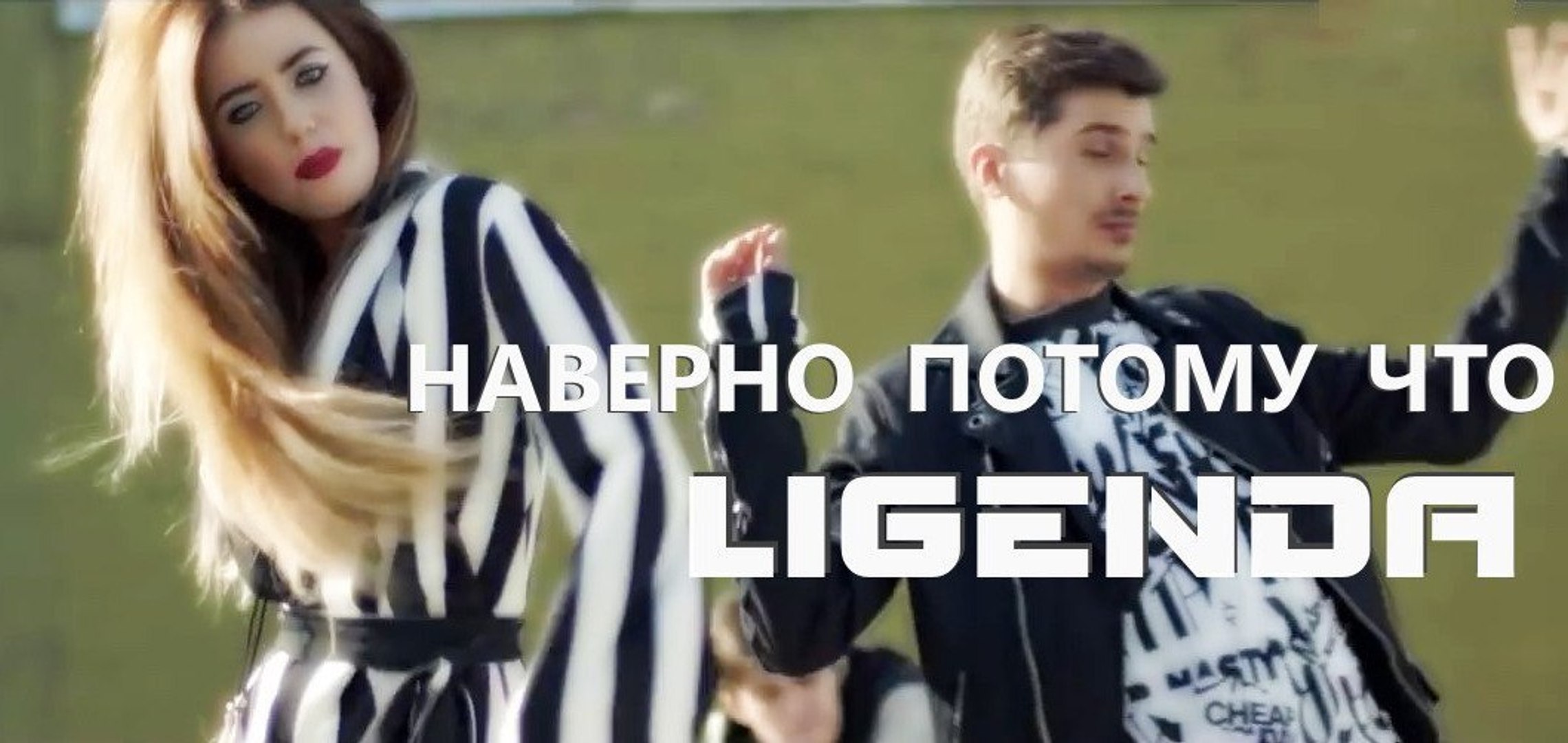 LiGENDA REMIX - Стекло и Время - Навернопотомучто (Наверно потому-что)
