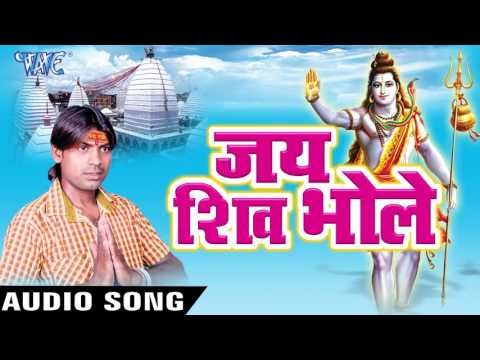 चलs ना असो भोला दुवारी - Jai Shiv Bhole - Mantu Lal - Bhojpuri Kawar Bhajan 2016
