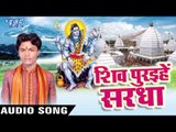 भंगिया ना हमसे पिसाई - Shiv Puraihe Sardha - Vishal Gazipuri - Bhojpuri Kanwar Song