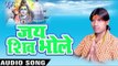 देवघर में लागल मेला बा - Jai Shiv Bhole - Mantu Lal - Bhojpuri Kawar Bhajan 2016