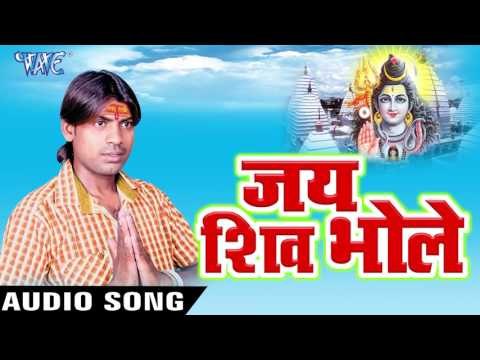 भोला नगरीय ना - Jai Shiv Bhole - Mantu Lal - Bhojpuri Kawar Bhajan 2016