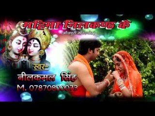 महिमा नीलकंठ के - Mahima Neelkanth Ke | Neelkamal Singh | Bhojpuri Kanwar Bhajan
