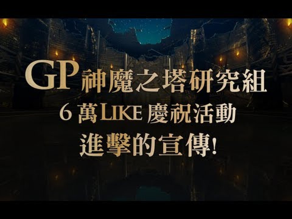 GP神魔之塔研究組 六萬人活動 之 進擊的宣傳