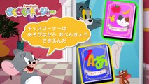 ゲームアプリ『トムとジェリー ざくざくトレジャー』キッズコーナー編