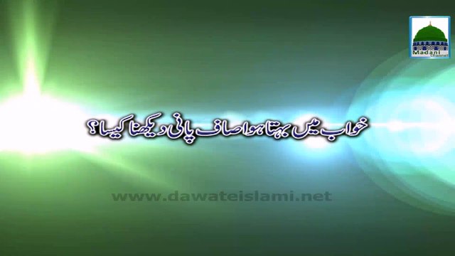 Khuwab Main Behta Hua Saaf Pani Dekhna Kesa - Khuwab ki Tabeer