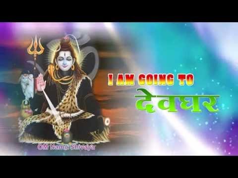 आई ऍम गोईंग टू देवघर - I Am Going To Devghar | Sandeep Mishra | Bhojpuri Kanwar Bhajan