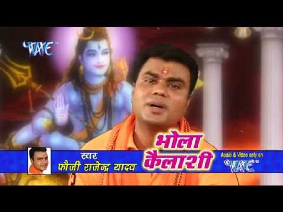 बैजू वासुकी से नगरी बनल - Bhola Kailashi | Fouji Rajendra Yadav | Bhojpuri Kanwar Bhajan 2016