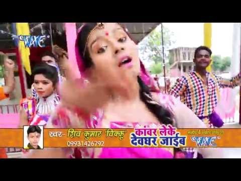 जलवा ढारे देवघर जाइब - Kanwer Leke Devghar Jaib | Shiv Kumar Bikkuji | Bhojpuri Kanwar Bhajan