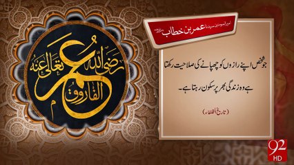 Hazrat Umar R.A -18-08-2016 -92NewsHD