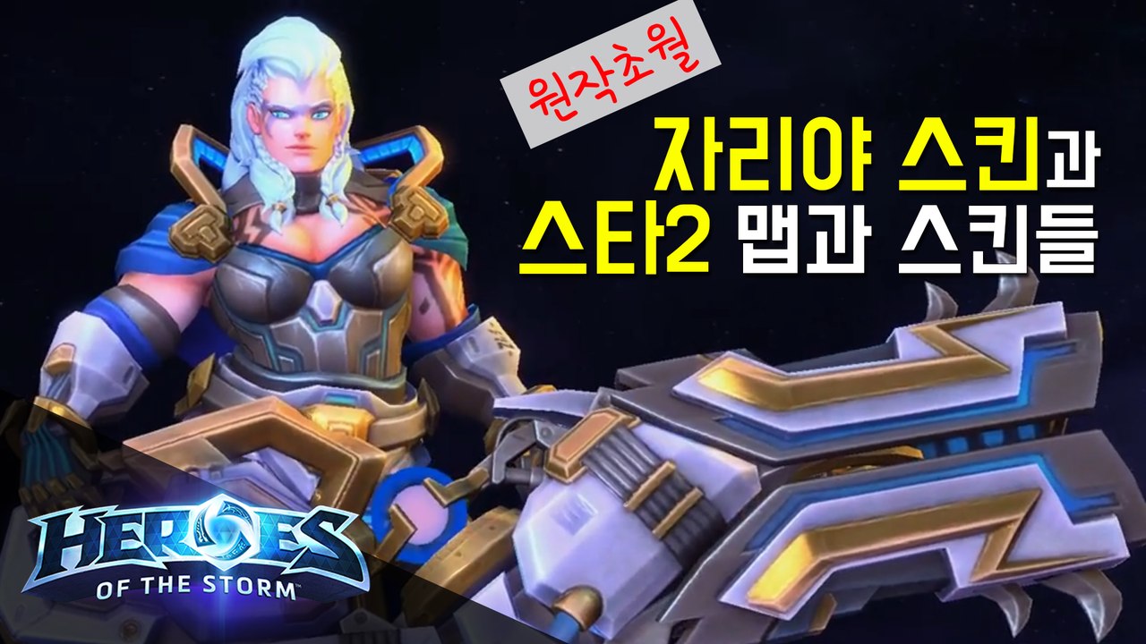 [빡겜러] 스타크래프트와 히오스가 만났다. 신규 전장&스킨 살펴보기!