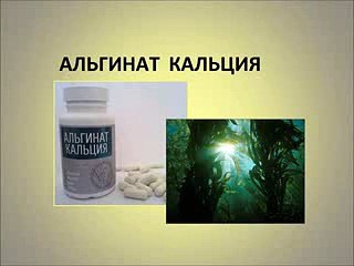 Альгинат Кальция, рекомендовано профессор Верещагин Е.И. Видео.