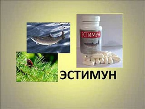 Эстимун, для иммунитета, источник нуклеиновых кислот. Видео