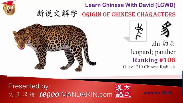 Origin of Chinese Characters -Radical 197 豸 部 leopard, panther - Learn Chinese with Flash Cards