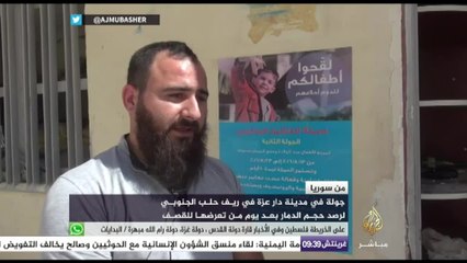 جولة في مدينة دار عزة في ريف حلب الجنوبي لرصد حجم الدمار بعد يوم من تعرضها للقصف