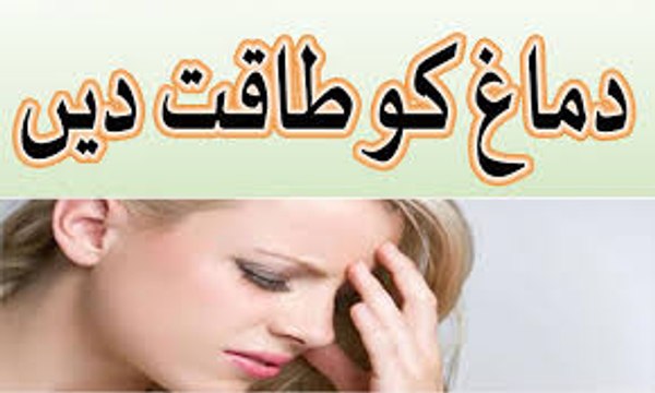 Dimagh ko Taqat Den dimag ki kamzori ka ilaj urdu hindi 2016