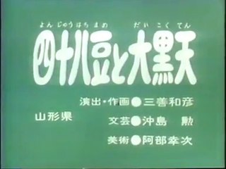 まんが日本昔ばなし 0590【四十八豆と大黒天】