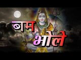 बम भोले - Bam Bhole | Manoj Saki | Bhojpuri Kanwar Bhajan