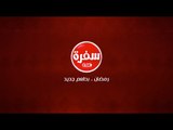 مسابقة  عمرة  سي بي سي سفرة | 17 رمضان
